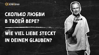 "Сколько любви в твоей вере?" Генри Мозер // "Wie viel Liebe steckt in deinem Glauben?" Henry Moser