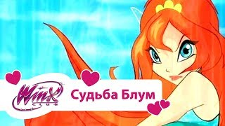 Винкс Клуб - Судьба Блум (Winx club Movie) | Мультики про фей для девочек