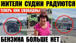 Жители Суджи радуются освобождению. Город Курск опустел. Бензина в Рыльске нет. Из Льгова убегают.