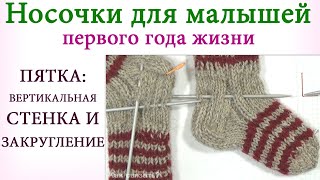 5Как связать носочки для малышей первого года жизни 4. Пятка.Вертикальная стенка пятки и закругление