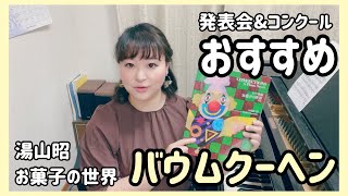 【発表会おすすめ】バウムクーヘン/湯山昭/お菓子の世界