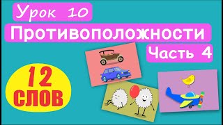 МАЛЫШАМ! Слова Противоположности. 12 СЛОВ! Урок 10. Грязный-чистый, тихий-громкий, старый-новый, т.д