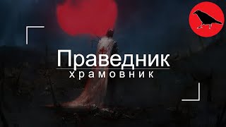 ✅ "Праведник" - воин храмовник| Гайд | Макс. сложность | Dragon Age Inquisition