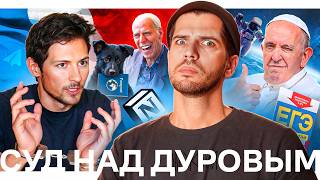 Суд над Дуровым // Новые правил ЕГЭ // Запрет УПЦ