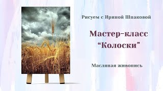 Мастер-класс "Колоски"