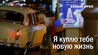 Я куплю тебе новую жизнь