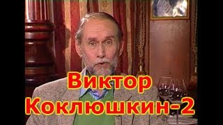 Виктор Коклюшкин - 2