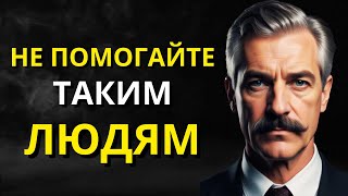 8 ТИПОВ ЛЮДЕЙ, которым НАМ НЕ СТОИТ ПОМОГАТЬ! l Мудрость для жизни | СТОИЦИЗМ