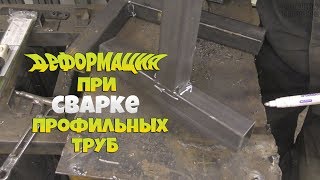 Как избежать деформации при сварке профильных труб! Советы новичкам!