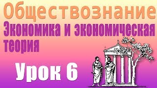 Экономика и экономическая теория. Спрос и предложение. Урок 6