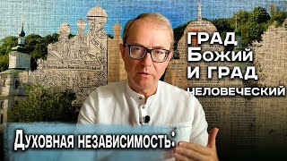 Град Божий и град человеческий. "Духовная независимость" и церковный вопрос в Украине