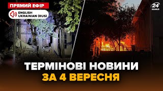 ❗Цинічна атака Росії по центру ЛЬВОВА. Ворог обстріляв університет у СУМАХ – ГОЛОВНЕ 4.09 @24онлайн