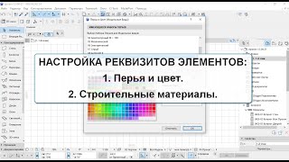 Программа ArchiCAD Лекция 2 Настройка реквизитов элементов