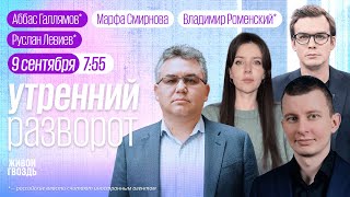 Выборы в России. Протесты в Израиле. Умер Масляков. Галлямов*, Левиев*, Роменский* и Смирнова