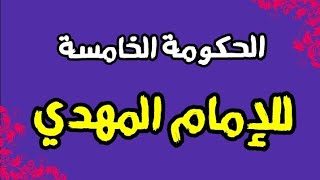 الحكومة الخامسة للإمام المهدي