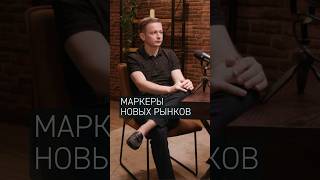 Маркеры новых рынков ✔️