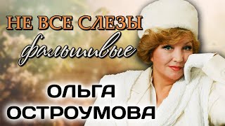 Ольга Остроумова. Горечь предательства близких, злая зависть коллег, потеря любимого человека