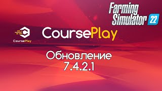 FS-22. Обновление CoursePlay 7.4.2.1. Новый генератор курсов