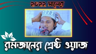 রমজানের শ্রেষ্ঠ ওয়াজ। এইচ এম আব্দুল্লাহ আল কাউসার The best waz of Ramadan. Tune Bangla Studio.