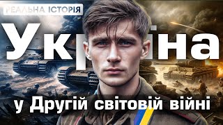 Українці у Другій Світовій. ЩО нам БРЕХАЛИ совєтські підручники?