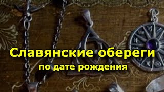 Славянские обереги по дате рождения.