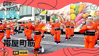 高知県よさこい【帯屋町筋】第13回よさこい大阪大会 道頓堀リバーフェスティバル2023【4K】大阪イベント