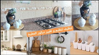 كوني مميزة بهاد الروتين💕تنظيف المطبخ🔝غيرت ديكور🥰تنظيف اواني الخشب☝️Rangement et organisation cuisine