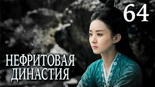 Нефритовая династия | 64 серия | русская озвучка | дорама Китай 2016 | Noble Aspirations | 青云志