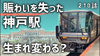 【寂しい終着駅】神戸駅が生まれ変わる？進む再整備計画