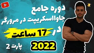 دوره جاوااسکریپت در مرورگر (بخش دوم)