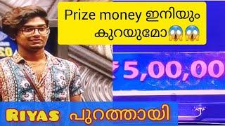 Riyas Evicted😱 Prize money കുറയും!! 😱😱biggboss malayalam promo Biggboss malayalam Robin Dilsha Riyas