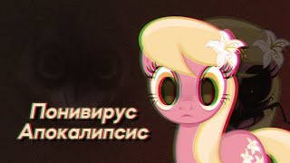 Equestria:Death Virus | Поньби Апокалипсис