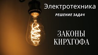 Электротехника (ТОЭ). Лекция 3. Законы Кирхгофа | Решение задач