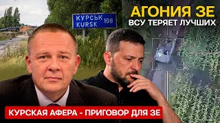 ДЕМУРА: Курская афера сработала в минус / Зеленский в ловушке / ВСУ теряет лучших (07.09.2024)