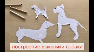 Построение выкройки собаки/3 разных техники