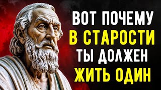 Преимущества ЖИЗНИ в ОДИНОЧЕСТВЕ в 80 ЛЕТ | СТОИЧЕСКАЯ МУДРОСТЬ