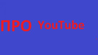 YouTube КАНАЛ З НУЛЯ  ПОРАДИ на перші 30 днів!