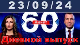 60 минут прямой эфир последний выпуск / #ОХРАНИТЕЛЬ #новости #политика