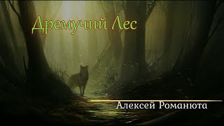 Алексей Романюта - Дремучий Лес