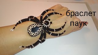 БРАСЛЕТ - ПАУК. Жгут ндебеле. Bracelet