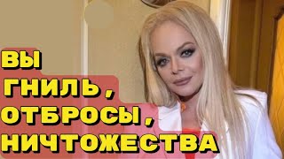 «Гниль, отброс, ничтожество!» Долина как и Пугачева ответила россиянам