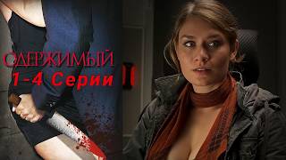 ЗАХВАТЫВАЮЩИЙ ДЕТЕКТИВНЫЙ СЕРИАЛ С НЕПРЕДСКАЗУЕМЫМ ФИНАЛОМ! Одержимый. 1-4 Серии