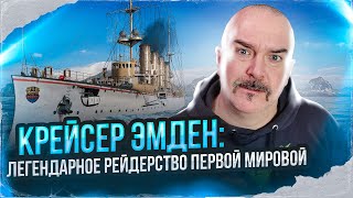 Крейсер Эмден: легендарное рейдерство Первой Мировой и Одиссея капитан-лейтенанта Мюкке.