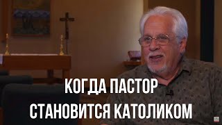 Когда пастор становится католиком