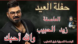 زيد الحبيب والله احبك #أشترك_بالقناة_وفعل_جرس_التنبيهات_ليصلك_كل_جديد #طرب #أغاني