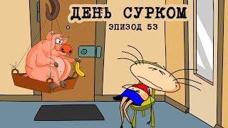 Масяня. Эпизод 53. День сурком