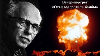 Вечер портрет «Отец водородной бомбы»