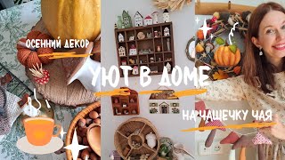 Как просто украсить дом к осени 🍂 дом как с картинок в Pinterest .