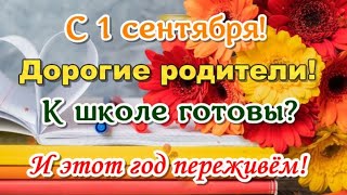 С 1 сентября 2024 🔔 дорогие родители!🎈 С Днем Знаний 🍁Красивое поздравление родителям на 1 сентября