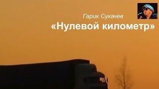 Гарик Сукачев "Нулевой километр "